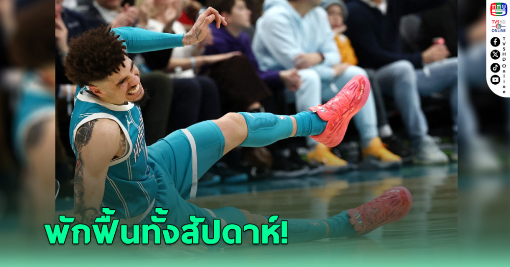 "ลาเมโล่" การ์ด ชาร์ล็อตต์ ฮอร์เน็ตส์ ข้อเท้าแพลงต้องพักฟื้นทั้งสัปดาห์
