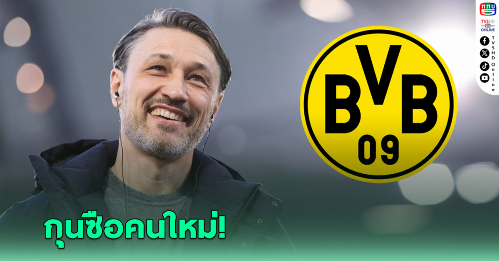 ดอร์ทมุนด์ ดึง "นิโก้ โควัช" นั่งกุนซือคนใหม่ ถึงปี 2026