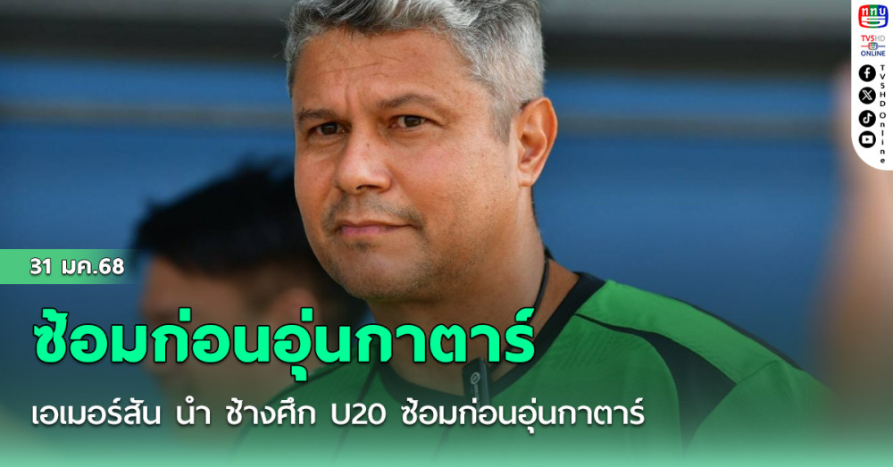 เอเมอร์สัน นำ ช้างศึก U20 ซ้อมก่อนอุ่นกาตาร์ มองฟุตบอลเยาวชนโลกคือความท้าทาย