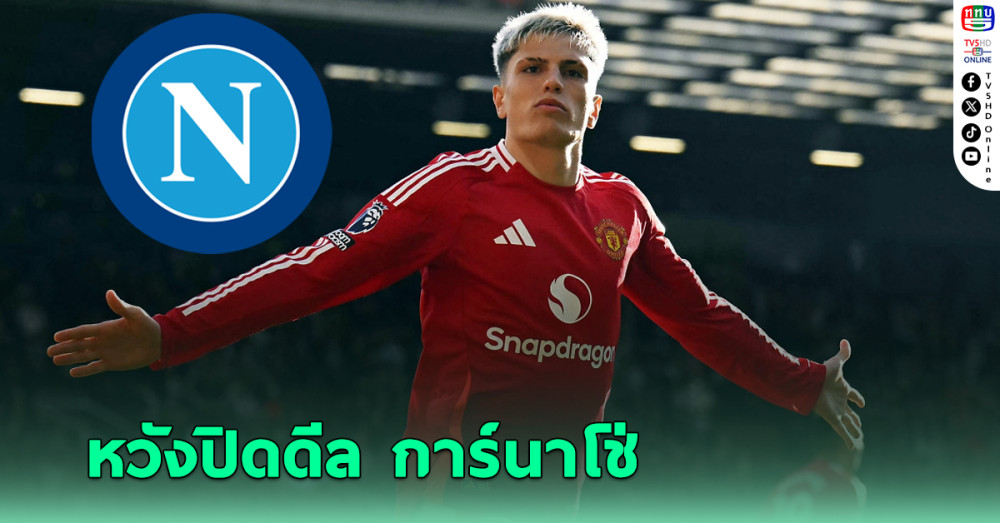 นาโปลี หวังปิดดีล "การ์นาโช่" ปีกแมนยู ภายใน 48 ชม.