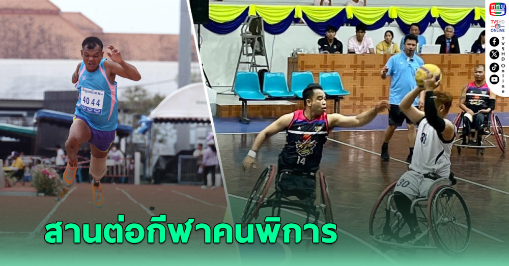 ดร.รัฐวิทย์ ลุยต่อ กีฬาคนพิการ ชิงแชมป์ประเทศไทย ตั้งเป้าจัดปี70