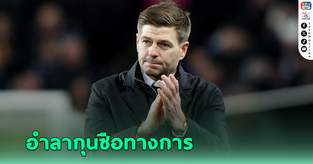 เจอร์ราร์ด อำลากุนซือ อัล เอตติฟาก ทางการ หลังคุมทีม 18 เดือน