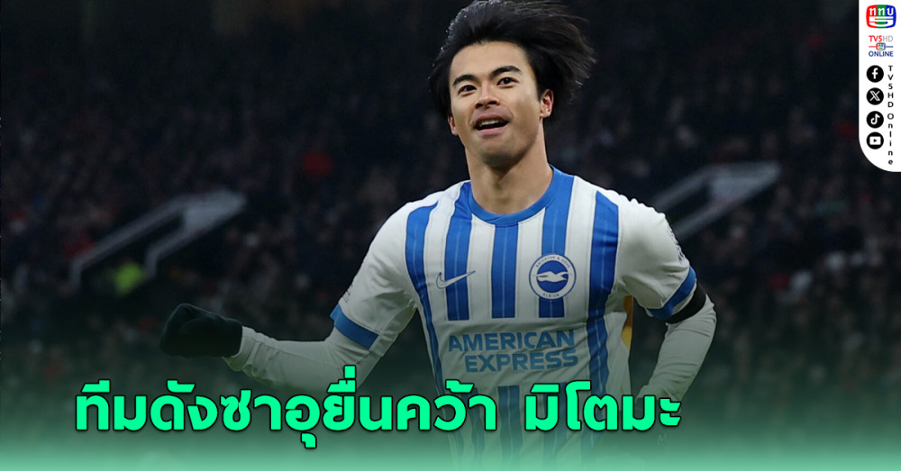 อัล นาสเซอร์ ยื่น 65 ล้านยูโรคว้า มิโตมะ เสริมเกมรุก