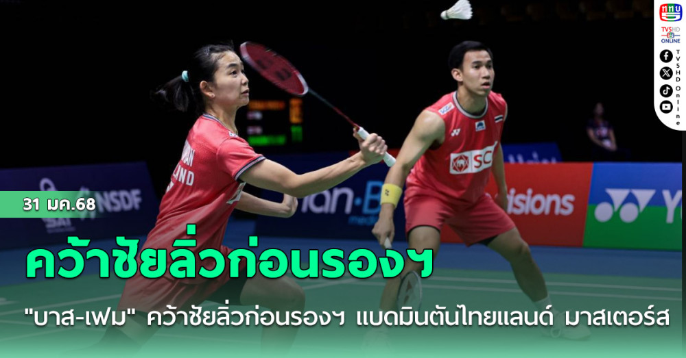 "บาส-เฟม" คว้าชัยลิ่วก่อนรองฯ แบดมินตันไทยแลนด์ มาสเตอร์ส