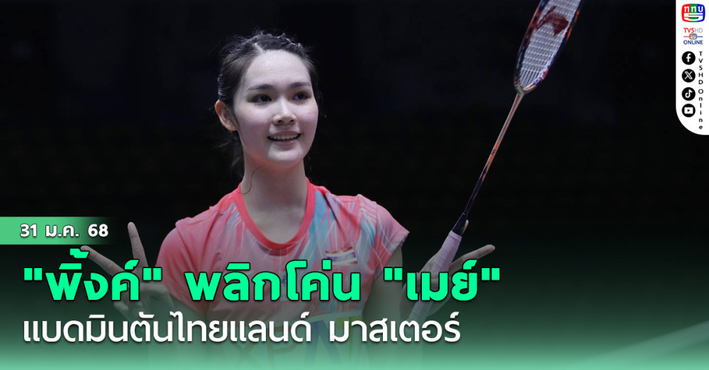 "พิ้งค์" พลิกโค่น "เมย์" แบดมินตันไทยแลนด์ มาสเตอร์ส