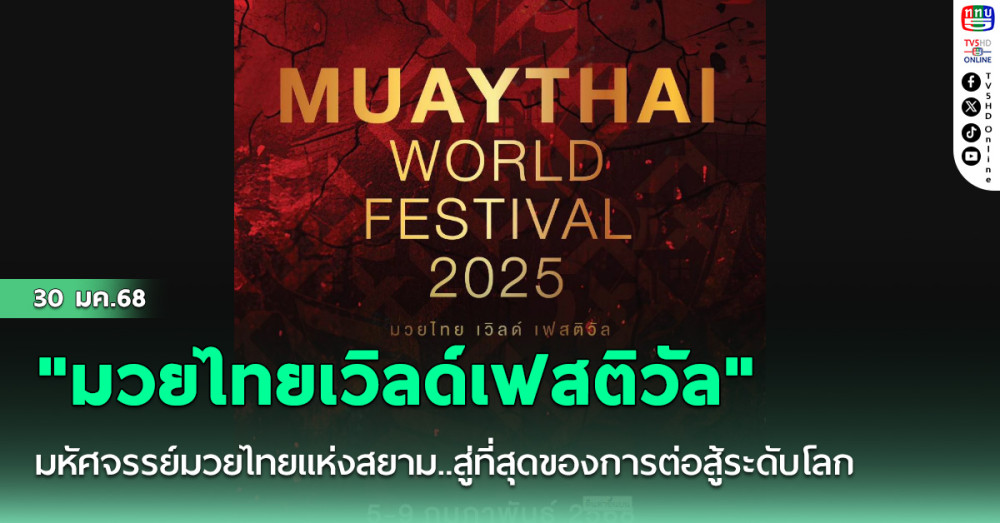 "มวยไทยเวิลด์เฟสติวัล" มหัศจรรย์มวยไทยแห่งสยาม..สู่ที่สุดของการต่อสู้ระดับโลก จัดใหญ่ครั้งแรก 5-9 ก.พ.นี้ ที่สยามพารากอน