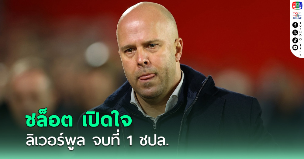 ชล็อต เปิดใจหลัง ลิเวอร์พูล จบที่ 1 ยูฟ่า แชมเปียนส์ ลีก 2024-25