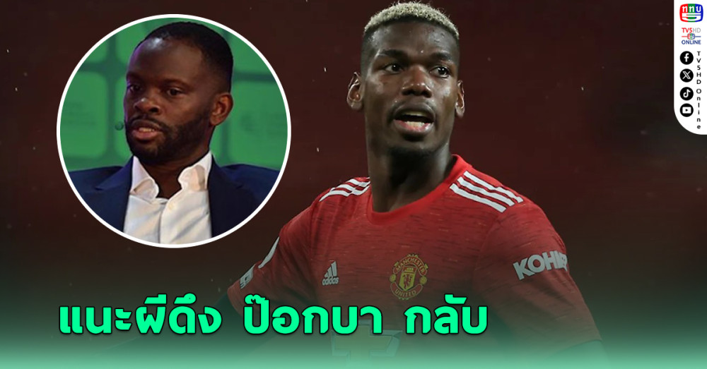 "หลุยส์ ซาฮา" แนะ แมนยูฯ เซ็น "ปอล ป็อกบา" กลับมาช่วยทีมอีกรอบ
