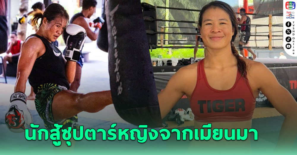 ต้อนรับซุปตาร์หญิงจากเมียนมา “เวโร” เซ็นสัญญา ONE พร้อมเขย่าแรงกิงรุ่นอะตอมเวต
