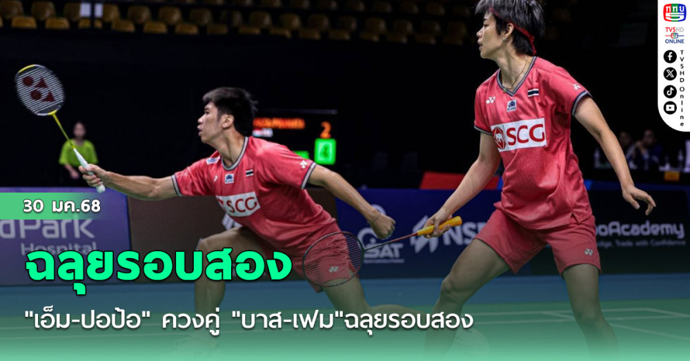 "เอ็ม-ปอป้อ" ควงคู่ "บาส-เฟม"ฉลุยรอบสองแบดมินตันไทยแลนด์ มาสเตอร์ส