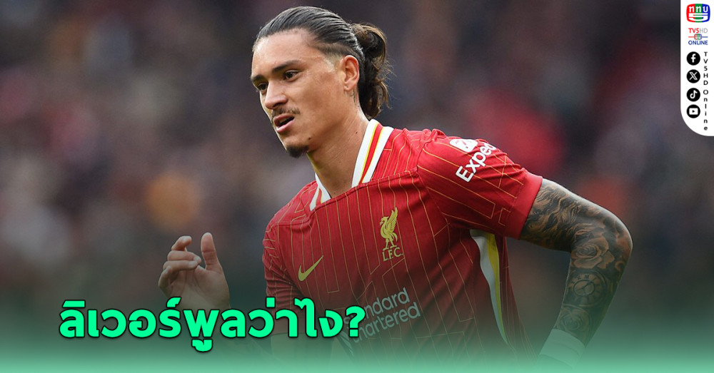 "ลิเวอร์พูล" ตัดสินใจแล้ว หลัง "นูนเญซ" ได้รับ 2 ข้อเสนอคว้าตัว