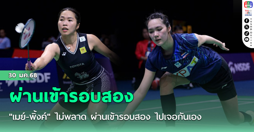 "เมย์-พิ้งค์" ไม่พลาด ผ่านเข้ารอบสอง ไปเจอกันเอง แบดมินตันไทยแลนด์ มาสเตอร์ส