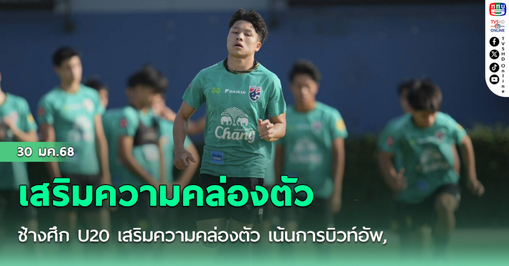 ช้างศึก U20 เสริมความคล่องตัว เน้นการบิวท์อัพ, สพล เผย ปรับตัวไม่ยากกับแท็คติกของทีม