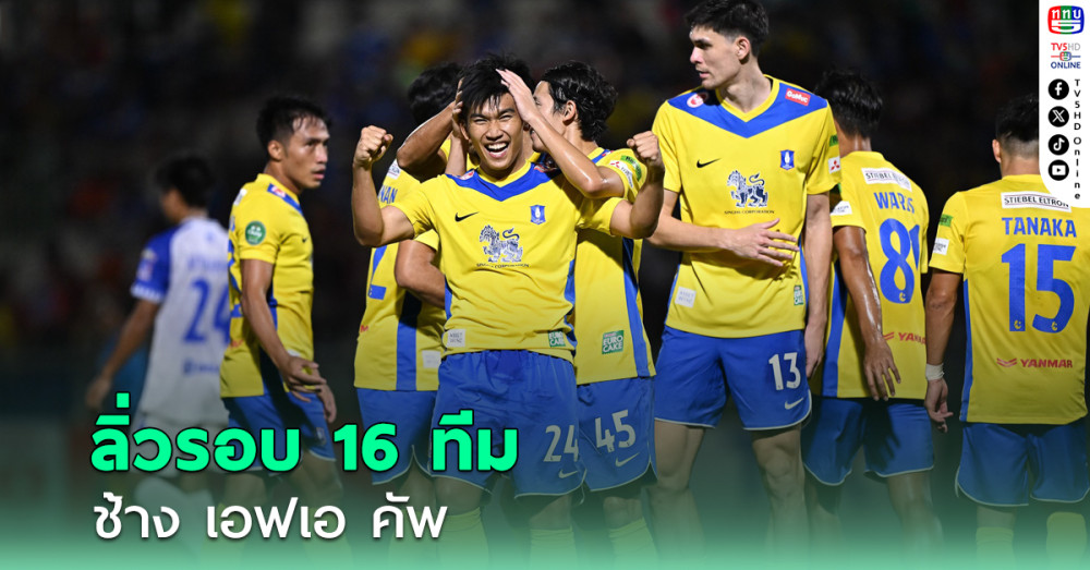“บีจี ปทุมฯ” บุกอัด “ลพบุรี ซิตี้” ลิ่วรอบ 16 ทีม ช้าง เอฟเอ คัพ