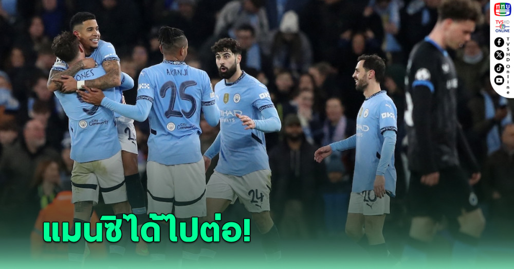 แมนซิตี้ เปิดบ้านสอย คลับบรูซ 3-1 ได้เพลย์ออฟบอลแชมเปี้ยนส์ลีก