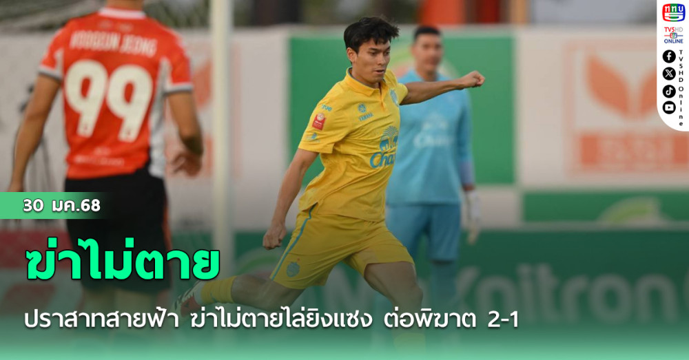 ปราสาทสายฟ้า ฆ่าไม่ตายไล่ยิงแซง ต่อพิฆาต 2-1 รั้งจ่าฝูงไทยลีก ยาวไป