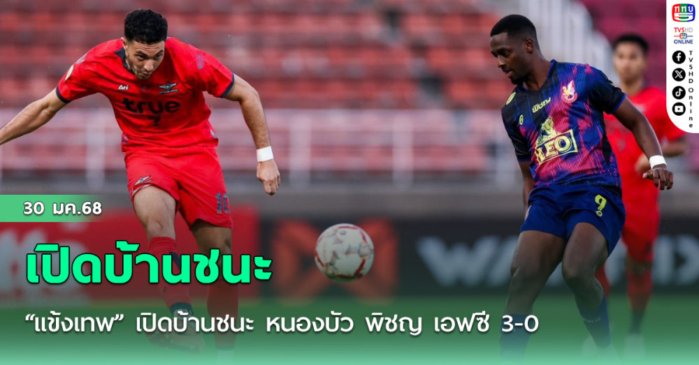 “แข้งเทพ” เปิดบ้านชนะ หนองบัว พิชญ เอฟซี 3-0 ผ่านเข้ารอบ 16 ทีมสุดท้าย ช้าง เอฟเอ คัพ 2024/25 ได้สำเร็จ