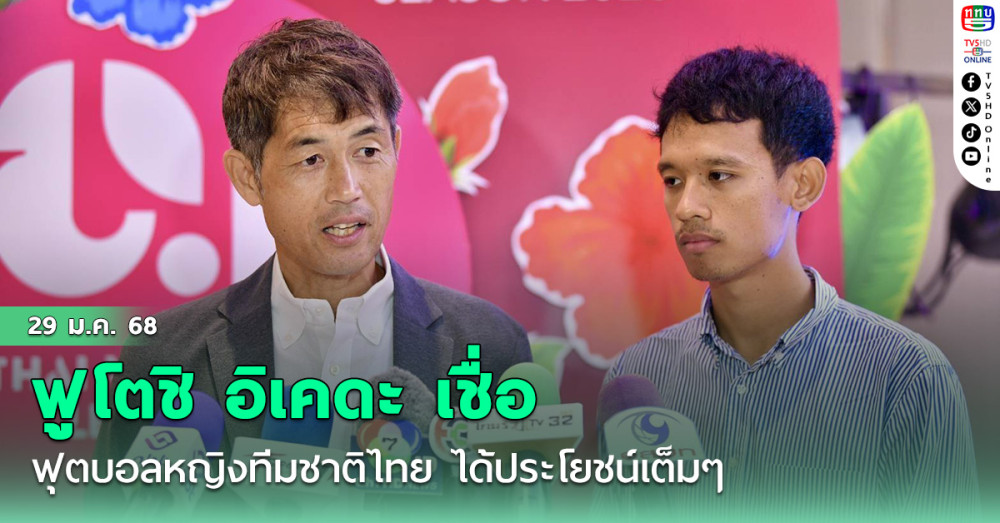 ฟูโตชิ อิเคดะ หัวหน้าผู้ฝึกสอนทัพชบาแก้ว เชื่อ ฟุตบอลหญิงทีมชาติไทย ได้ประโยชน์เต็มๆ จากฟุตบอลลีกหญิง