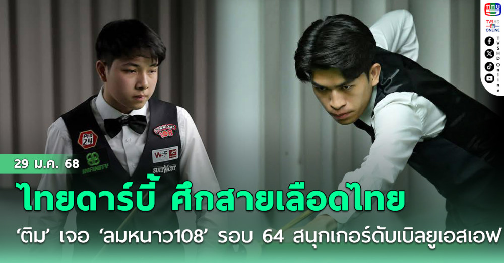 ไทยดาร์บี้ ศึกสายเลือดไทย “ติม” ฉะ ”ลมหนาว 108 " รอบ 64 สนุกเกอร์ดับเบิลยูเอสเอฟ