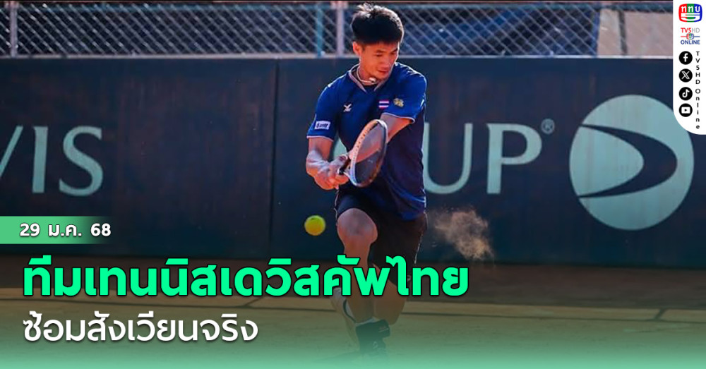 ทีมเทนนิสเดวิสคัพไทย ซ้อมสังเวียนจริง