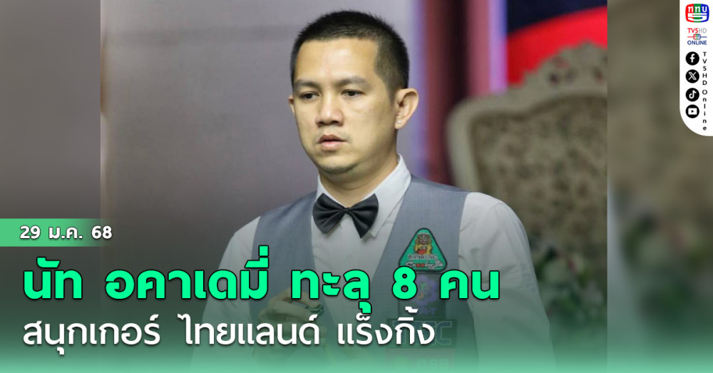นัท อคาเดมี่ ทะลุ 8 คนสนุกเกอร์ ไทยแลนด์ แร็งกิ้ง