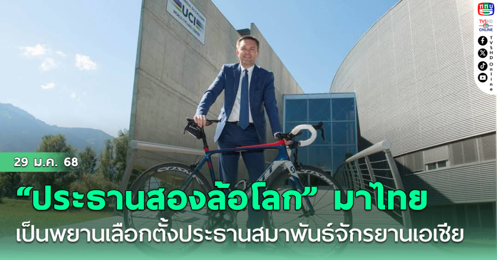 “ประธานสองล้อโลก” เดินทางมาไทย ร่วมเป็นพยานเลือกตั้งประธานสมาพันธ์จักรยานแห่งเอเชีย