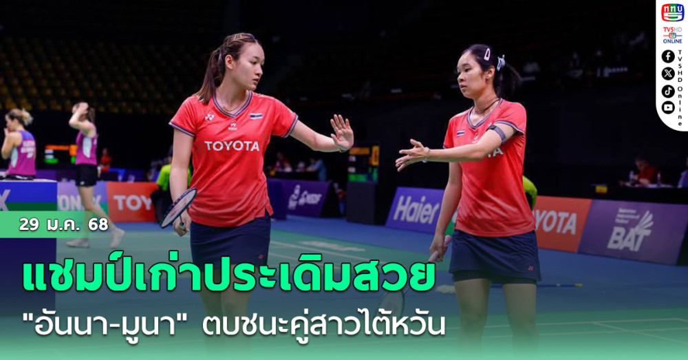 "อันนา-มูนา" แชมป์เก่าประเดิมสวย ตบชนะคู่สาวไต้หวัน แบดมินตัน ปริ๊นเซส สิริวัณณวรี ไทยแลนด์  มาสเตอร์ส 2025