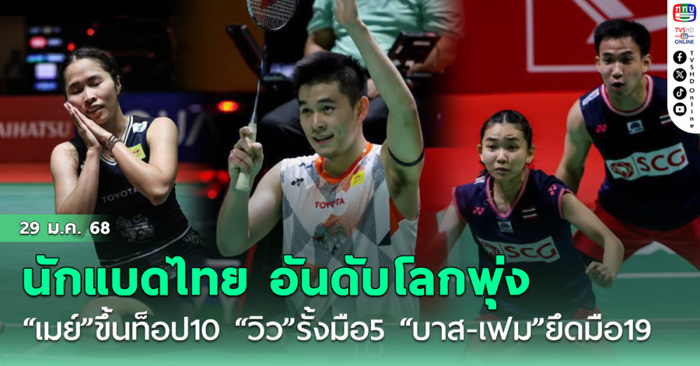 นักแบดไทย อันดับโลกพุ่ง “เมย์ รัชนก”ขึ้นท็อป 10 “วิว” รั้งมือ 5 “บาส-เฟม”พรวดยึดมือ 19 วีคนี้