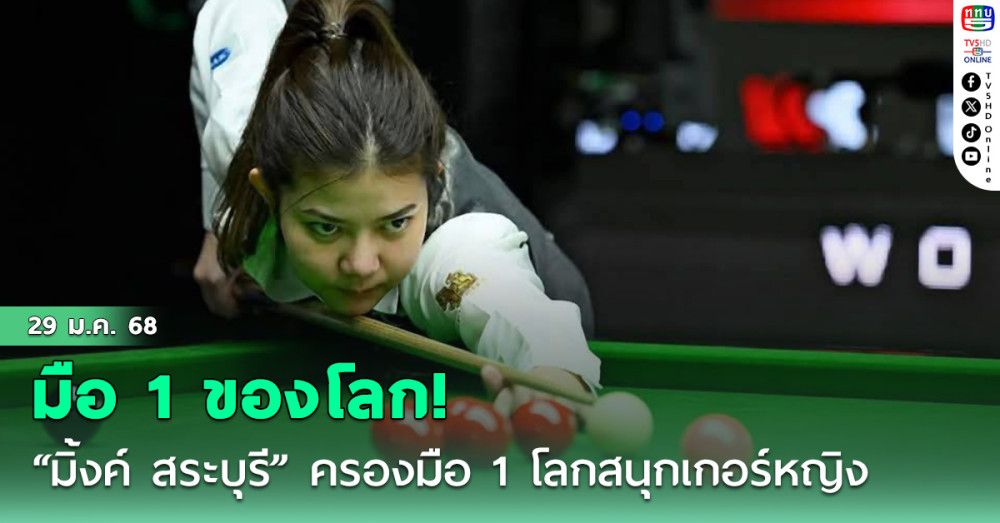“มิ้งค์ สระบุรี” ครองมือ 1 โลกสนุกเกอร์หญิง