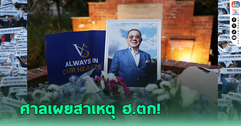 เปิดคำตัดสินศาลเมืองเลสเตอร์ ชี้สาเหตุ เฮลิคอปเตอร์ "เจ้าสัววิชัย" ตกเมื่อ 6 ปีก่อน
