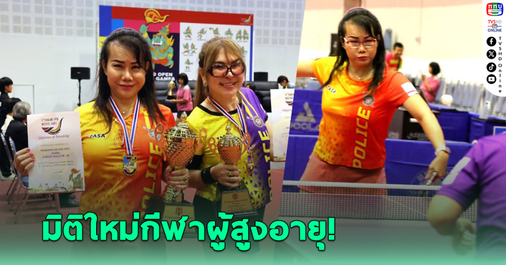 หญิงข้ามเพศ คว้าแชมป์เทเบิลเทนนิส 'ไทยแลนด์ฯมาสเตอร์'