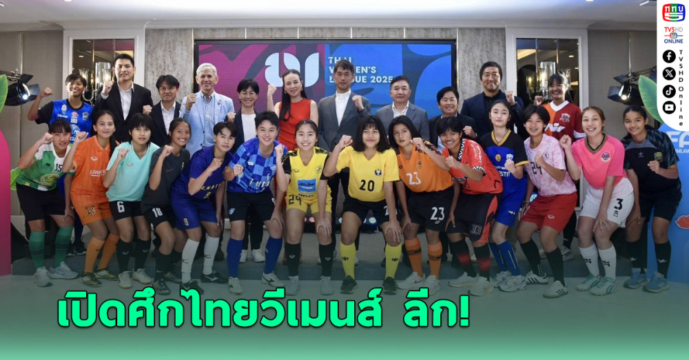 เปิดศึกไทย วีเมนส์ ลีก แชมป์รับ 6 แสน - มาดามแป้ง ตั้งเป้ากลับสู่บอลโลก 2027