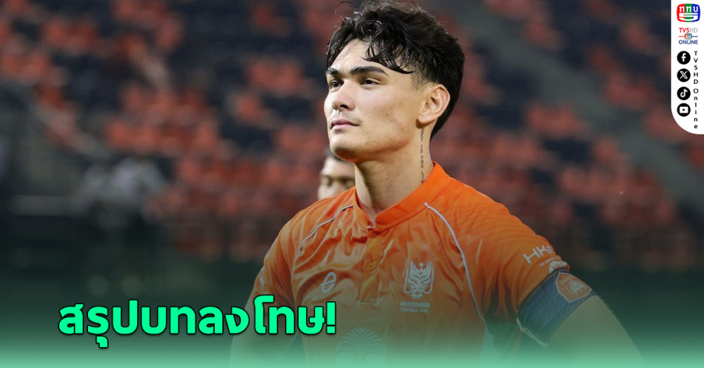 สั่งปรับ 'โจนาธาร' กรณีวิพากษ์วิจารณ์เปาผ่านโซเชียลครึ่งแสน