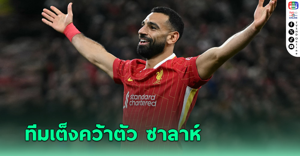 เผยชื่อทีมเต็งคว้าตัว โมฮาเหม็ด ซาลาห์ หากตัดสินใจอำลา ลิเวอร์พูล