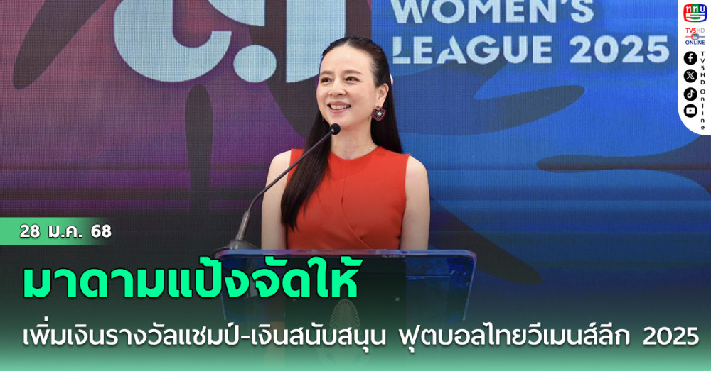 มาดามแป้งจัดให้ เพิ่มเงินรางวัลแชมป์-เงินสนับสนุน ฟุตบอลไทยวีเมนส์ลีก 2025