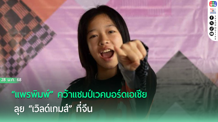 “แพรพิมพ์” คว้าแชมป์เวคบอร์ดเอเชีย ลุย “เวิลด์เกมส์” ที่จีน