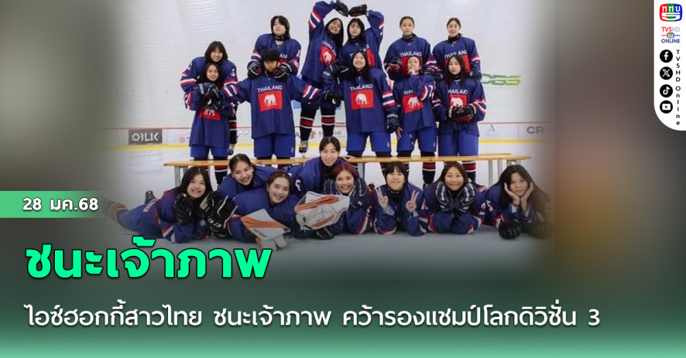 ไอซ์ฮอกกี้สาวไทย ชนะเจ้าภาพ คว้ารองแชมป์โลกดิวิชั่น 3