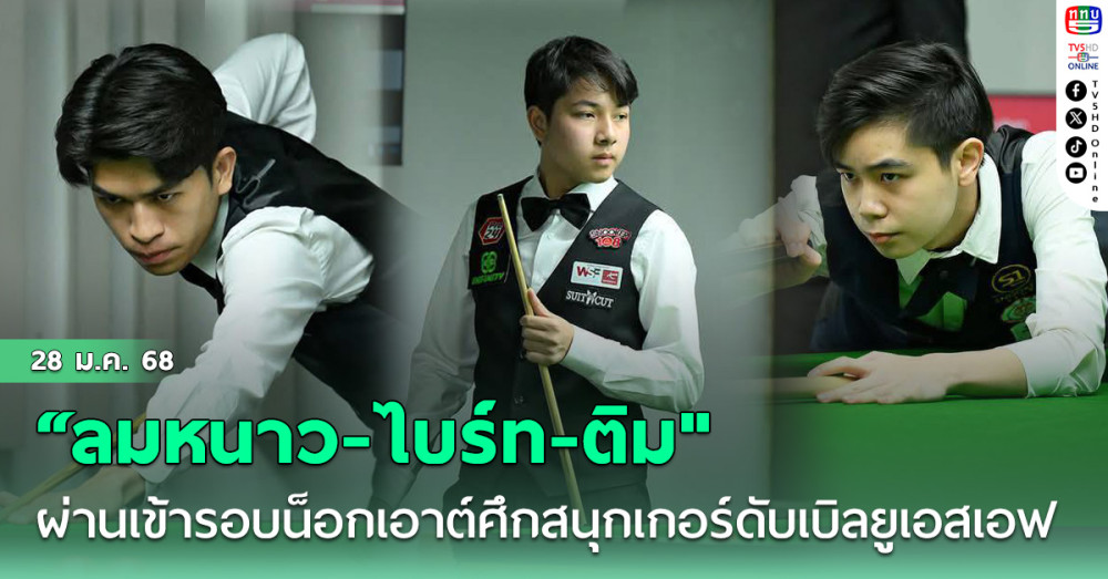 “ลมหนาว-ไบร์ท-ติม"ผ่านเข้ารอบน็อกเอาต์ศึกสนุกเกอร์ดับเบิลยูเอสเอฟ