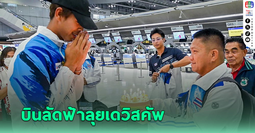 "กษิดิศ" เป่าเค้กฉลองครบ 26 ปี ก่อนลัดฟ้าสู่ไซปรัส ลุยศึกเดวิสคัพ