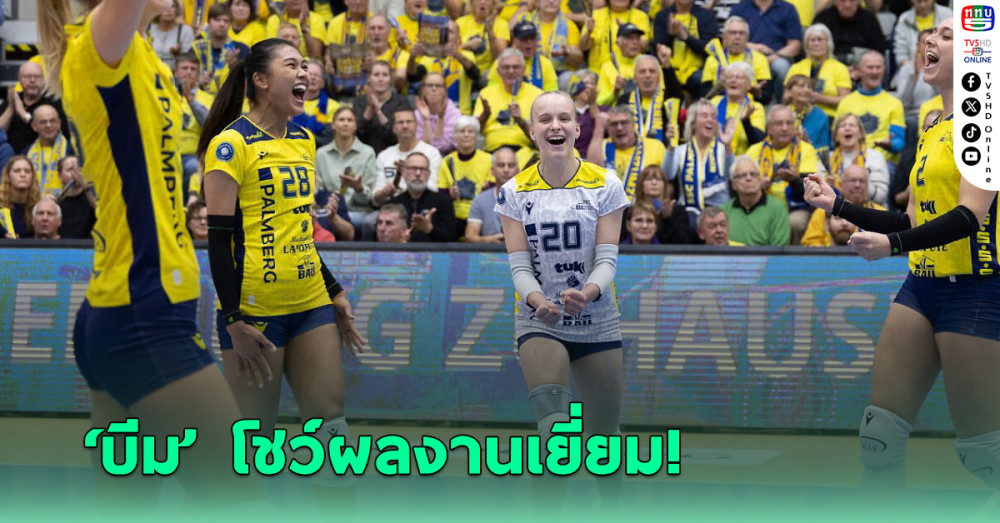 พิมพิชยา สุดเจ๋งตบ15แต้ม คว้า MVP หนที่ 2 ศึกวอลเลย์บอลลีกเยอรมนี