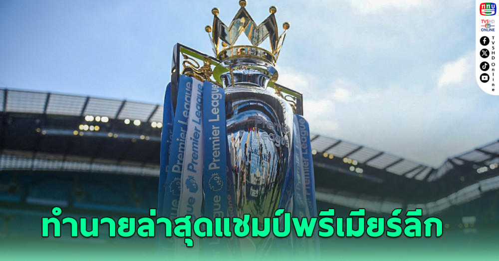 ซูเปอร์คอมพิวเตอร์ ทำนายล่าสุดทีมใดคว้าแชมป์ พรีเมียร์ลีก 2024-25