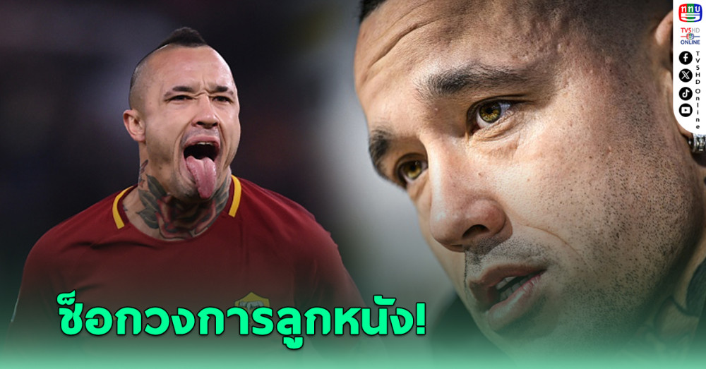 อดีตแข้งทีมชาติเบลเยียม โดนจับข้อหา ขนยาเสพติดเข้าประเทศ