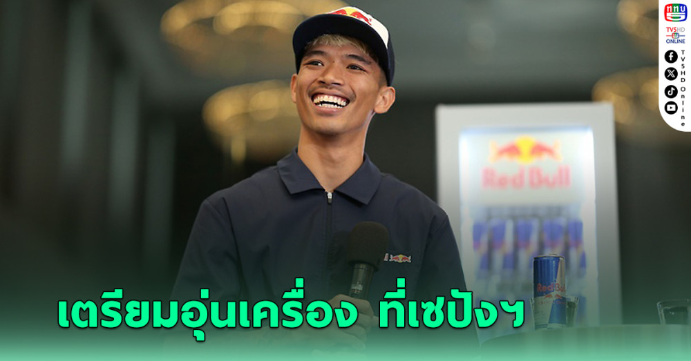 ก้อง สมเกียรติ เตรียมอุ่นเครื่องเชคดาวน์ เทสต์เซปังฯ