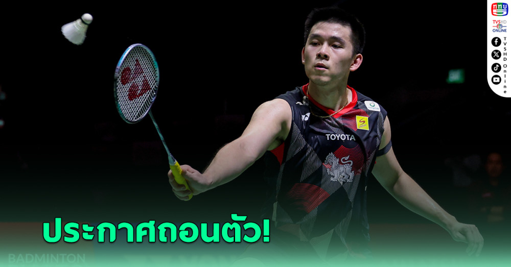 วิว กุลวุฒิ ถอนตัวศึกแบดมินตัน ไทยแลนด์ มาสเตอร์ส 2025