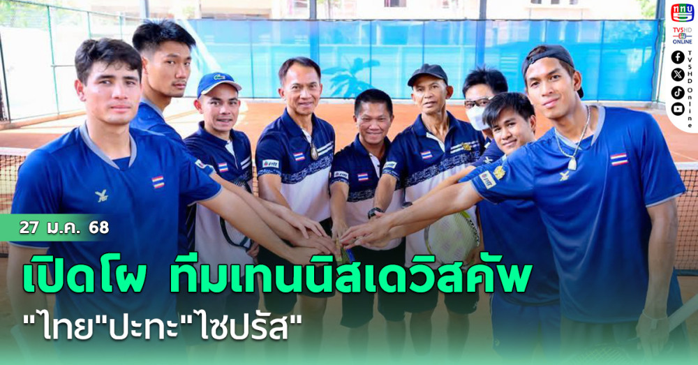 เปิดโผ ทีมเทนนิสเดวิสคัพ "ไทย"ปะทะ"ไซปรัส"