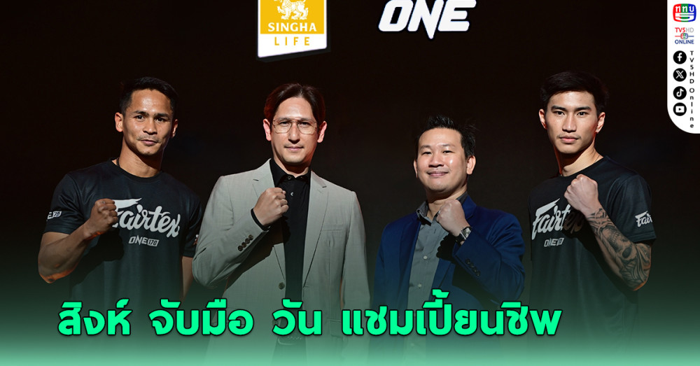 สิงห์ จับมือ วัน แชมเปี้ยนชิพ เสริมแกร่งกลยุทธ์ โกลบอล สปอร์ต พาร์ทเนอร์ชิพ