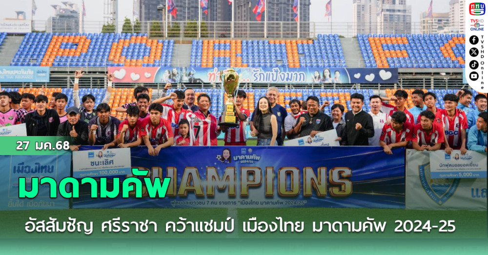อัสสัมชัญ ศรีราชา คว้าแชมป์ เมืองไทย มาดามคัพ 2024-25