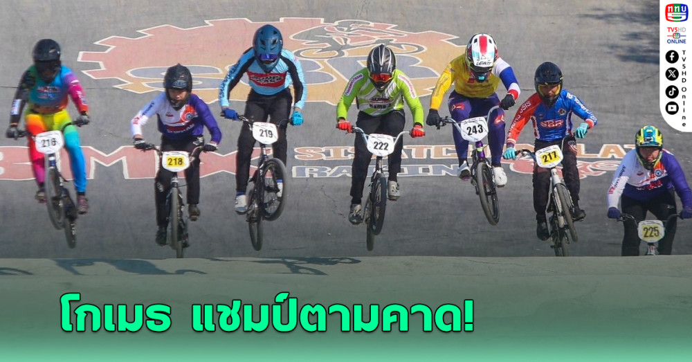 “โกเมธ-หทัยเพชร” ยอดเยี่ยมคว้าดับเบิ้ลแชมป์ ศึกบีเอ็มเอ็กซ์ ประเทศไทย