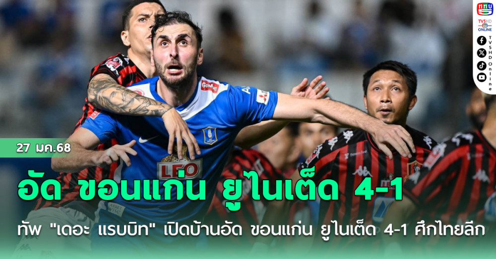 ทัพ "เดอะ แรบบิท" เปิดบ้านอัด ขอนแก่น ยูไนเต็ด 4-1 ศึกไทยลีก 1