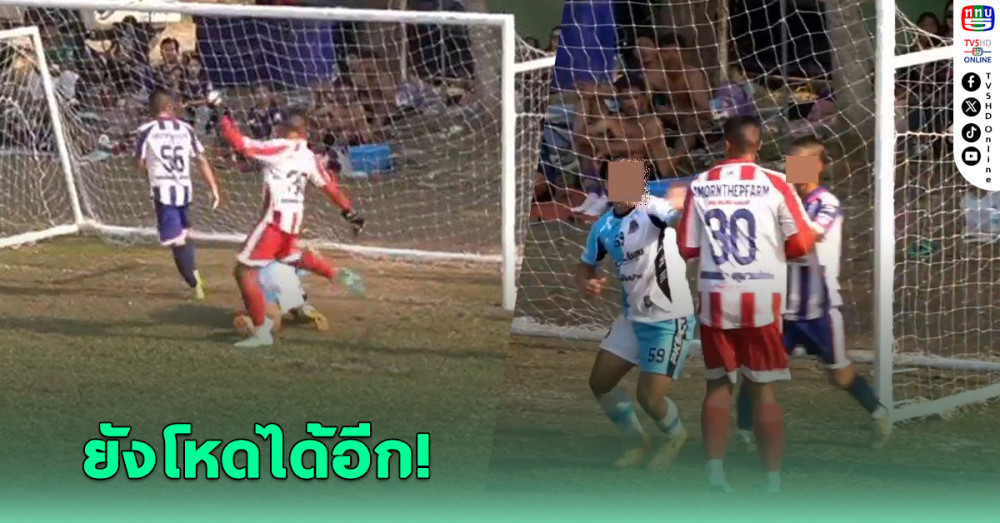 โลกออนไลน์วิจารณ์ยับ! บอลเดินสาย ทั้งเตะ-ทั้งสาวหมัด ใส่คู่แข่ง